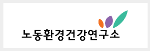 노동환경건강연구소