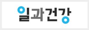 일과건강