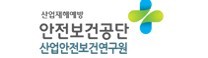 안전보건공단 산업안전보건 연구원 
