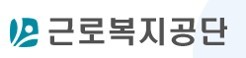 근로복지공단
