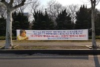 대숲 파괴 플랜카드 
