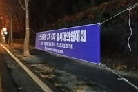 임시대의원대회 플랜카드 