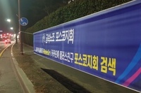 포스코지회 홍보 활동(홍보현