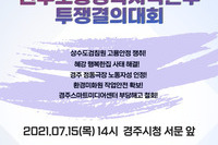 7월 15일 민주노총경북지역