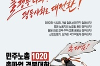 10월 20일 민주노총 10