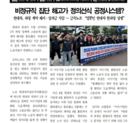 금속노조통신 041호 [비정규직 집단해고가 정의선식 공정시스템?
